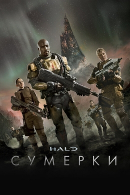 Halo: Сумерки (многосерийный)