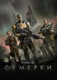 Halo: Сумерки (многосерийный)