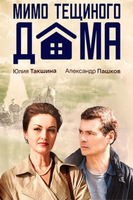 Мимо тёщиного дома (сериал)