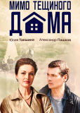 Мимо тёщиного дома (сериал)