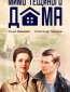 Мимо тёщиного дома (сериал)