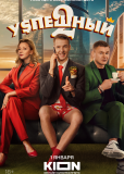 Успешный (сериал)