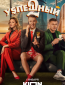 Успешный (сериал)