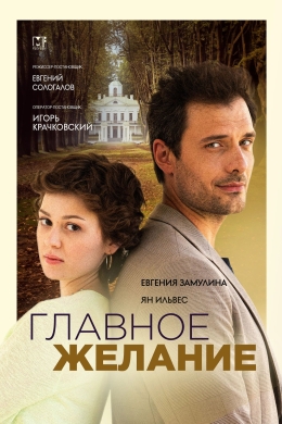 Главное желание (сериал)