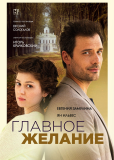 Главное желание (сериал)