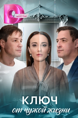 Ключ от чужой жизни (сериал)