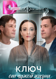 Ключ от чужой жизни (сериал)