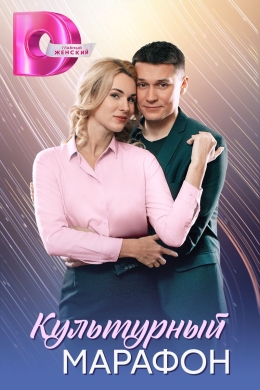 Культурный марафон (сериал)