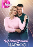 Культурный марафон (сериал)