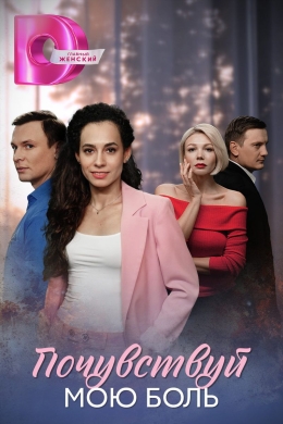 Почувствуй мою боль (сериал)