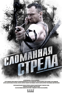 Сломанная стрела (сериал)