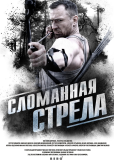 Сломанная стрела (сериал)