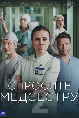 Спросите медсестру (сериал)