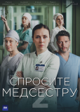 Спросите медсестру (сериал)