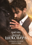 Улица Шекспира (сериал)