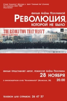 Революция, которой не было