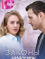 Законы красоты (сериал)