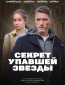 Секрет упавшей звезды (сериал)