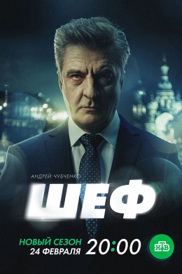 Шеф (сериал)