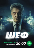 Шеф (сериал)