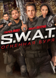 S.W.A.T.: Огненная буря