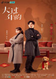 Канун нового года (сериал)