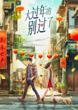 Канун нового года (сериал)