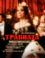 TheatreHD: Дзеффирелли: Травиата