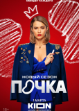 Почка (сериал)