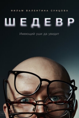 Шедевр