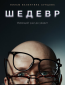 Шедевр