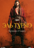 Эль Турко (сериал)
