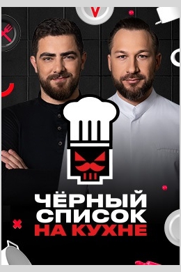 Черный список. На кухне (сериал)