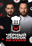 Черный список. На кухне (сериал)