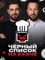 Черный список. На кухне (сериал)