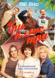 Три плюс три (сериал)