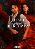 Улица Шекспира (сериал)