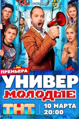 Универ. Молодые (сериал)