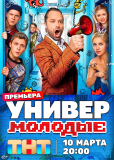 Универ. Молодые (сериал)