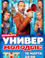 Универ. Молодые (сериал)