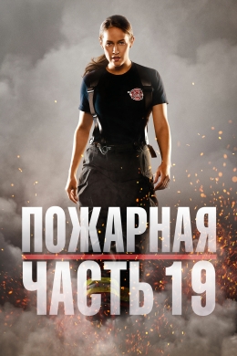 Пожарная часть 19 (сериал)