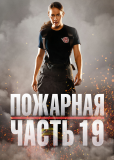 Пожарная часть 19 (сериал)