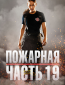 Пожарная часть 19 (сериал)