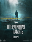 Оперативная память (сериал)