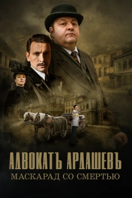 Адвокатъ Ардашевъ (сериал)