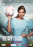 Нефутбол