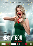 Нефутбол