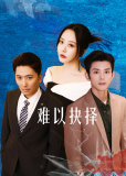Трудный выбор (сериал)