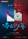 Ученик из Минлун (сериал)