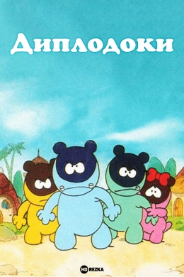 Диплодоки (сериал)